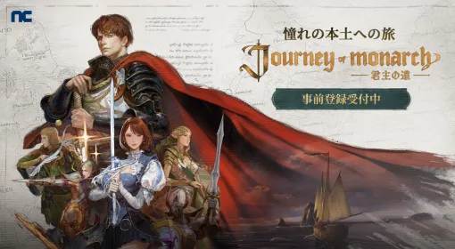 「リネージュ」シリーズ最新作「Journey of Monarch - 君主の道」本日9月30日に事前登録開始！事前登録報酬や事前登録を記念した映像2種を公開