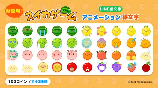 「スイカゲーム」のLINEアニメーション絵文字が本日9月30日発売！ 全40種類がラインナップ