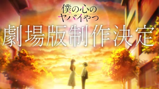 アニメ「僕の心のヤバイやつ」劇場版製作決定！ 新規映像を加えたTVシリーズ特別総集版で製作予定