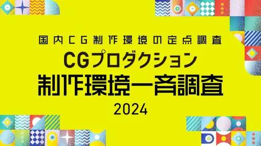 生成AI、リアルタイム3DCGなどテクノロジーの進化に伴い加速するハイスペックPCの導入 2024年CGプロダクション制作環境一斉調査 – スペシャルコンテンツ