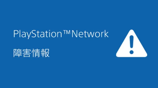 「PlayStation Network」にて障害発生中。オンラインサービスやPS Storeが利用しにくい状況に