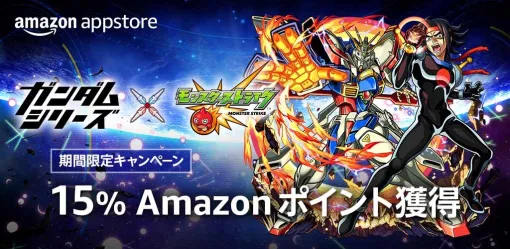 Amazon版「モンスト」で課金すると15%相当の「Amazonポイント」を獲得可能！ キャンペーンが開催