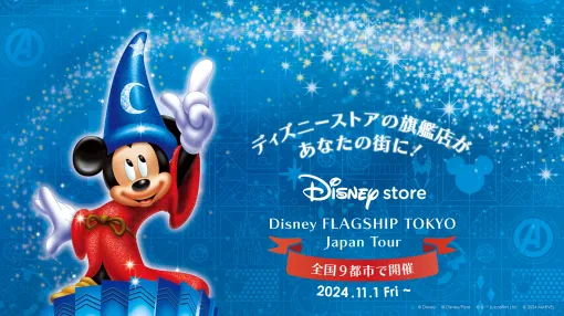 ディズニーストアのポップアップ「ディズニーフラッグシップ東京ジャパンツアー」が11月1日より開催東京・大阪・愛知・鹿児島など全国9都市を巡回