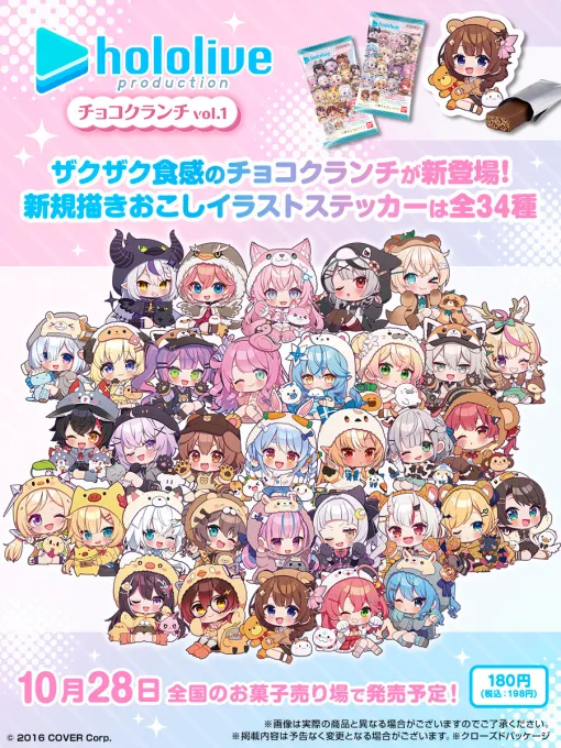 「ホロライブプロダクション チョコクランチ vol.1」の全イラストステッカーが公開10月28日より発売