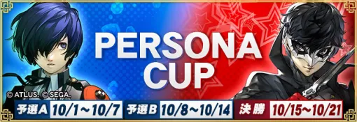 「MJ」シリーズと「ペルソナ3 リロード/ペルソナ5 ザ・ロイヤル」がコラボ！全国大会「ペルソナCUP」開催