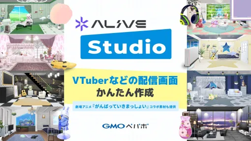 VTuberなどの配信画面を簡単に作成できる「Alive Studio byGMOペパボ」サービス開始「うさねこメモリー」提供の素材が使い放題