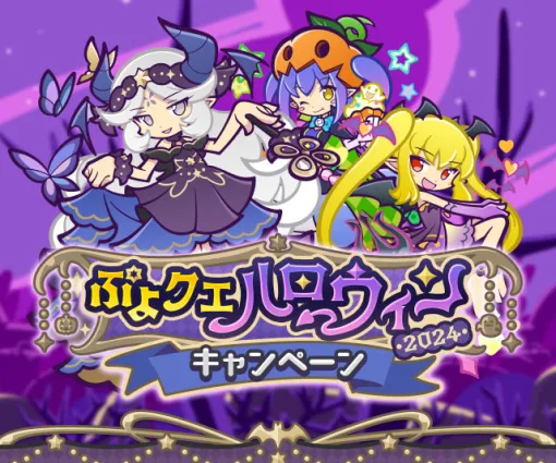 「ぷよクエ」、「ぷよクエハロウィン2024キャンペーン」を開催「よいやみのルリシア/ゆうやみのディーナ」が新登場するガチャも実施中