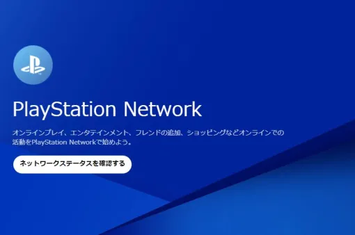 「PlayStation Network」が本日10月1日18時台に復旧。長時間におよぶ障害が解消