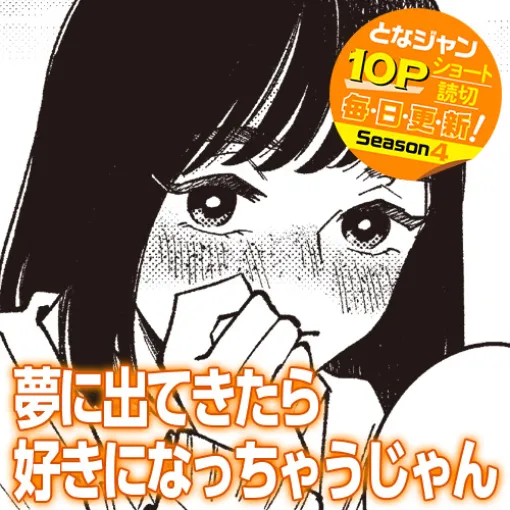 [10Pショート読切] 夢に出てきたら好きになっちゃうじゃん - 地球のお魚ぽんちゃん | となりのヤングジャンプ