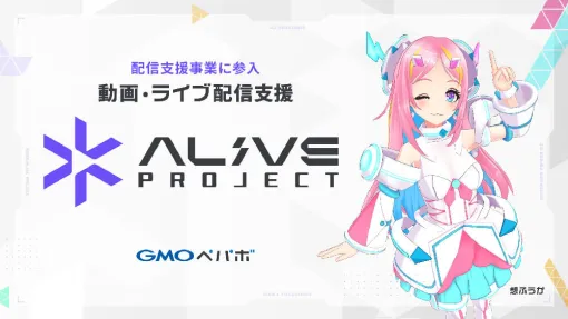 GMOペパボ、動画・ライブ配信を支援する『Alive Project byGMOペパボ』を立ち上げ！　VTuberなどの配信画面の作成サービス「Alive Studio byGMOペパボ」も提供開始 – ニュース