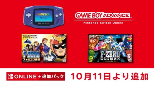 「ゲームボーイアドバンス Nintendo Switch Online」に「F-ZERO ファルコン伝説」と「F-ZERO CLIMAX」が追加！