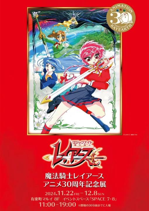 「魔法騎士レイアース」アニメ30周年記念展が開催決定。貴重なセル画や名シーンなどを展示予定