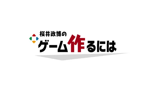 YouTubeチャンネル「桜井政博のゲーム作るには」通常回最後は10月15日を予定別で最終回スペシャルも用意