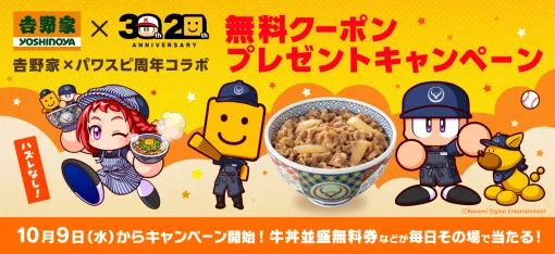 「パワスピ」と吉野家のコラボが10月9日より開催！ 対象ミッションクリアで目玉クーポン“牛丼並盛無料券”が当たる