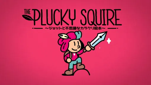 2Dと3Dの世界を行き来するアクションアドベンチャー『The Plucky Squire (ジョットと不思議なカラクリ絵本)』高評価！PSBlogでプレイレビューも