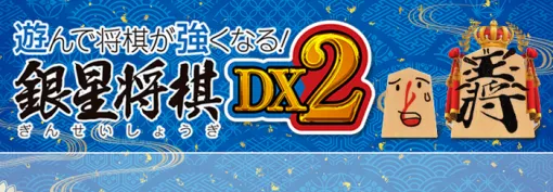 PS5版『遊んで将棋が強くなる！ 銀星将棋DX2』本日10/3より発売、PS4版は10/9までセール中