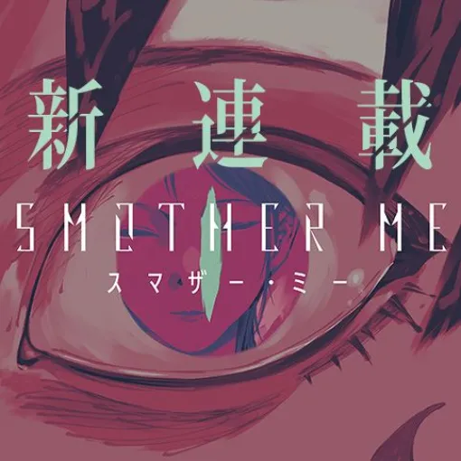 [#1]SMOTHER ME – 下元朗 | 少年ジャンプ＋