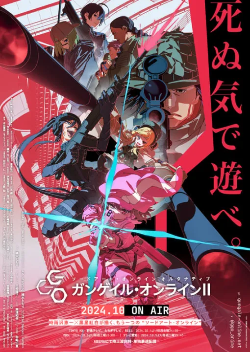 「ガンゲイル・オンライン」第2期10月4日24時～放送開始！ 【秋アニメ2024】レンとピトが新たな「スクワッド・ジャム」に参戦