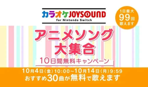 「アイドル」や「タッチ」などアニソン30曲が歌える！「カラオケJOYSOUND for Nintendo Switch」にて10日間無料キャンペーン開催