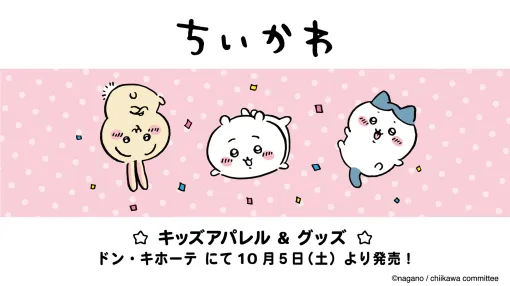 ドン・キホーテにて「ちいかわ」のキッズ商品が10月5日9時より順次発売。トレーナーやPVCバッグなどがラインナップ