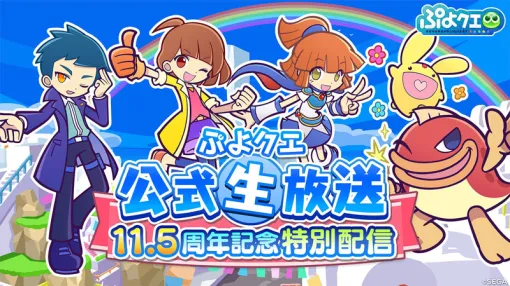 「ぷよクエ」、「ぷよクエ公式生放送 11.5周年記念特別配信」を配信生応援会議や11.5周年キャンペーンの情報を公開