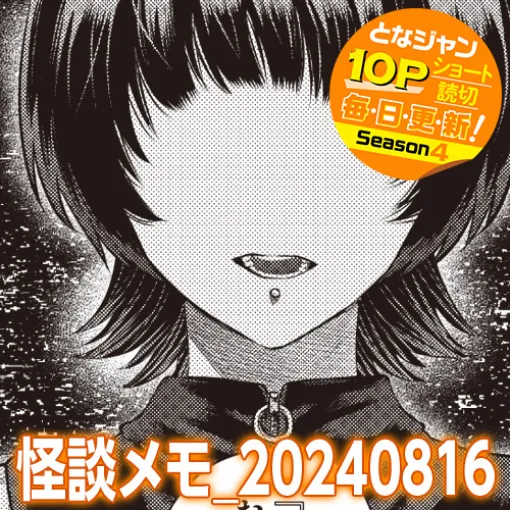 [10Pショート読切] 怪談メモ_20240816 - 凸ノ高秀 | となりのヤングジャンプ