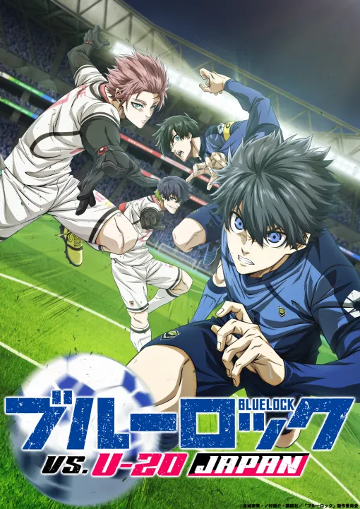 「ブルーロック VS. U-20 JAPAN」10月5日0時～放送開始！ U-20日本代表のビッグマッチを全14話で【秋アニメ2024】22時からは劇場版が地上波初放送