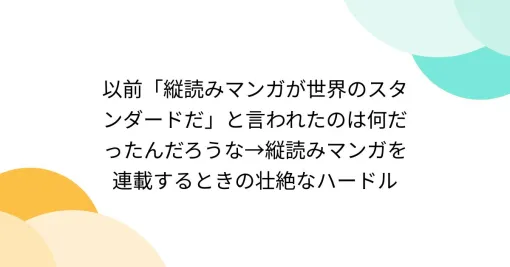 以前「縦読みマンガが世界のスタンダードだ」と言われたのは何だったんだろうな→縦読みマンガを連載するときの壮絶なハードル