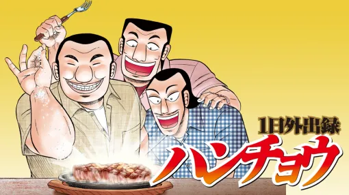 1日外出録ハンチョウ – 福本伸行/萩原天晴/上原求/新井和也 / 第152話 散時 | コミックDAYS