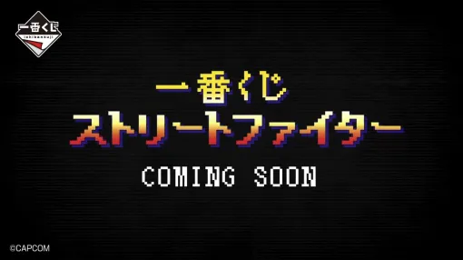 「一番くじ ストリートファイター」発売決定！ 「ストII」オープニング画面モチーフのティザー映像公開