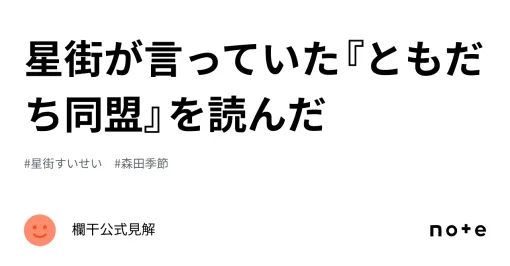 星街が言っていた『ともだち同盟』を読んだ｜欄干公式見解