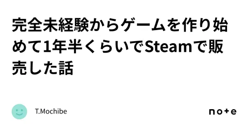 完全未経験からゲームを作り始めて1年半くらいでSteamで販売した話｜T.Mochibe