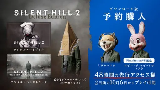 明日10/8発売開始『SILENT HILL 2』アーリーアクセス開始（デラックスエディション版）