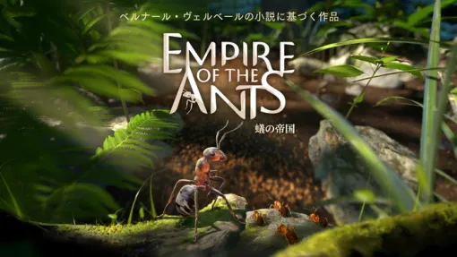 12/12発売予定『蟻の帝国――Empire of the Ant』（PS5）で蟻の生活を体験