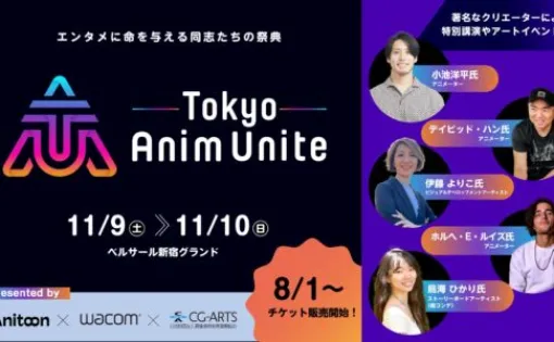 Tokyo Anim Unite - Anitoon主催のアニメーションイベント！豪華ゲストによる講演やライブイベント多数！2024年11月9～10日の2日間 西新宿にて開催！チケット販売中！