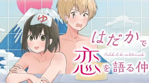 はだかで恋を語る仲 – 鳩野マメ / 第1湯 私としない? | コミックDAYS