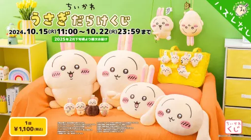 「ちいかわ うさぎだらけくじ」の各賞ラインナップが公開！10月15日11時よりオンライン販売