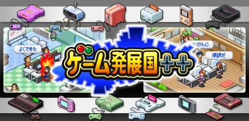 カイロソフトのSLG「ゲーム発展国++」スマホ版が24時間くらい限定で無料配信！