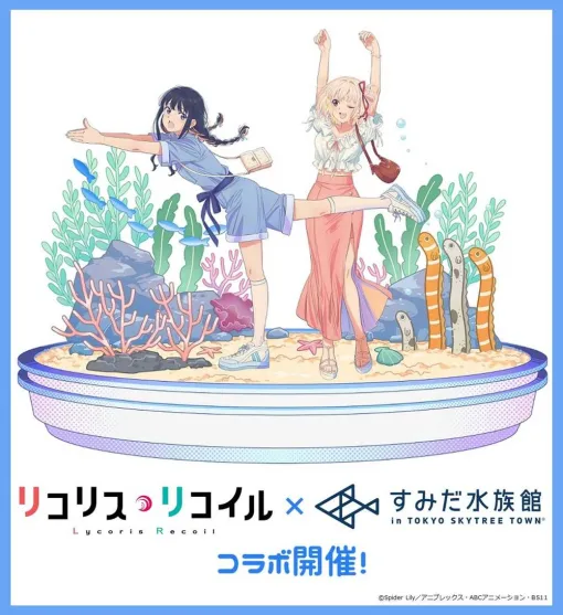 すみだ水族館、TVアニメ「リコリス・リコイル」と初コラボ！　「さかな～」、「チンアナゴ～」ポーズの描きおろしイラストも公開