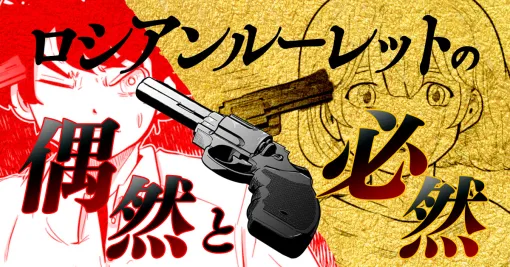 【漫画】ロシアンルーレットの偶然と必然 | オモコロ