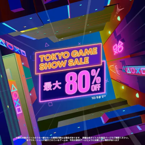 PSストアにて開催中の「TOKYO GAME SHOW SALE」は本日10月9日23時59分まで