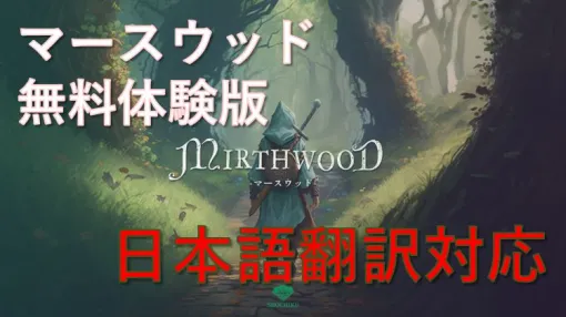 「Mirthwood－マースウッド－」日本語翻訳に対応した無料体験版がSteamにて配信開始！