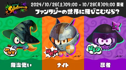 「スプラ3」のハロウィンフェス「Splatoween」が10月26日より開催決定！ “復刻フェス”第1弾にお題は「ファンタジーの世界に飛びこむなら？」