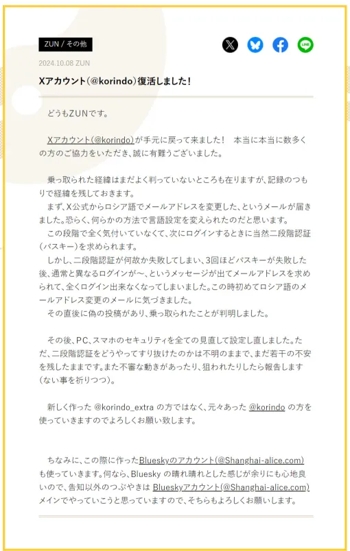 「東方Project」ZUNさん、Xアカウント奪還　攻撃者にメアド変えられ、パスキー認証弾かれ……