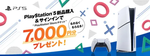 10/9本日購入分までが対象！「PS5新品購入＆サインインでPS Storeチケット7,000円分プレゼント」