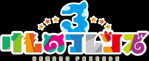 「けものフレンズプロジェクト」の一環として『けものフレンズ３』で『神戸どうぶつ王国』とのコラボイベント実施が決定！