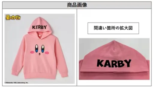 しまむら「星のカービィ キッズ プルパーカ」の返金・交換対応を発表。誤植で「KIRBY」が「KARBY」に