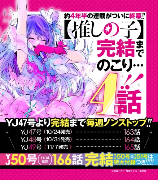 漫画【推しの子】あと4話で完結　11月14日発売号で連載4年半に幕（オリコン） - Yahoo!ニュース