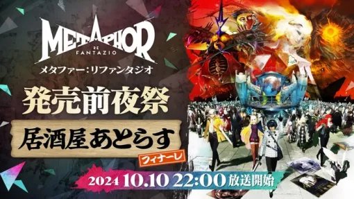 10/10本日 22時00分～『メタファー：リファンタジオ』発売前夜祭「居酒屋あとらす・フィナーレ」緊急放送決定