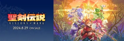 『聖剣伝説 VISIONS of MANA』SNSプレゼントキャンペーン第2弾開催中（～10/13）